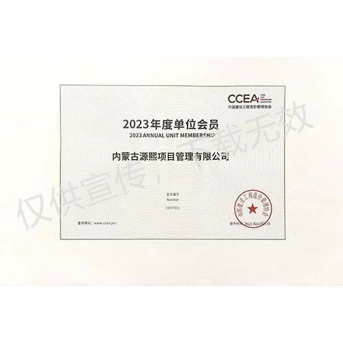 中國(guó)建設(shè)工程造價(jià)管理協(xié)會(huì)2023年度會(huì)員單位